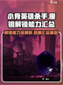 小骨英雄杀手魔镜🔥超强解锁能力全揭秘！