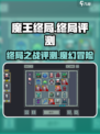 魔王终局好玩吗介绍