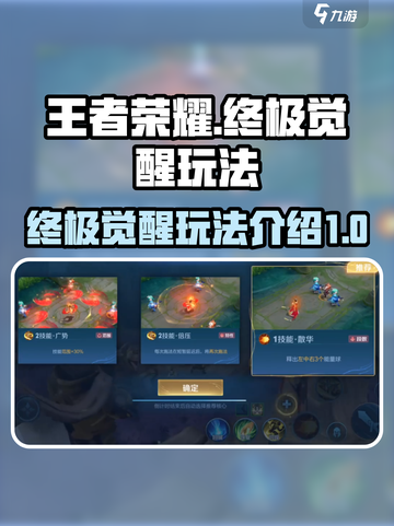王者荣耀终极觉醒玩法介绍截图1
