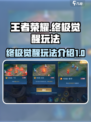 王者荣耀终极觉醒玩法介绍