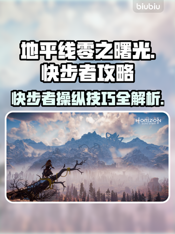 地平线零之曙光⚡快步者操纵全攻略！🔥截图1