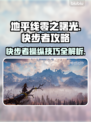 地平线零之曙光⚡快步者操纵全攻略！🔥