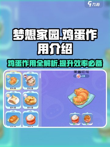 梦想家园💥鸡蛋作用大揭秘！✨鸡你太美截图1