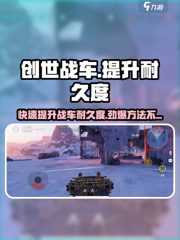 创世战车🔥耐久度提升秘籍，轻松碾压对手！截图1