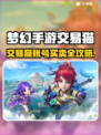 🔥梦幻手游交易猫账号交易全攻略！💎
