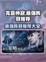 龙息神寂最强阵容推荐介绍