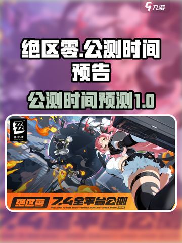 绝区零预计上线时间介绍​介绍截图1