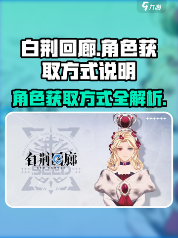 白荆回廊角色获取方式有几种介绍截图1