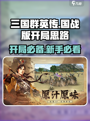 三国群英传国战版🔥开局必看！新手速成秘籍💎截图1