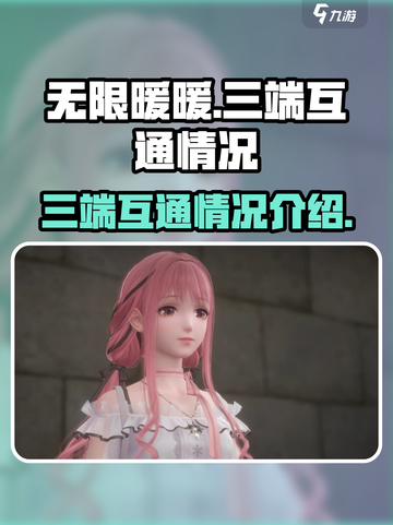 无限暖暖三端互通吗介绍截图1