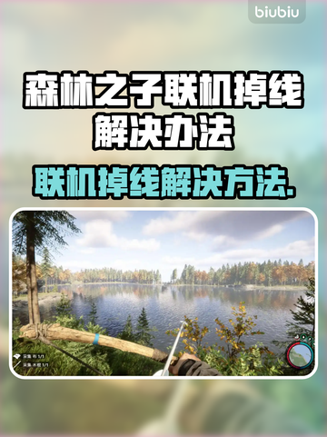 《森林之子》联机掉线？加速器搞定！💥🔥截图1