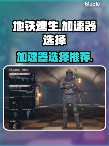 地铁逃生🔥加速器推荐，玩地铁逃生必备⚡截图1