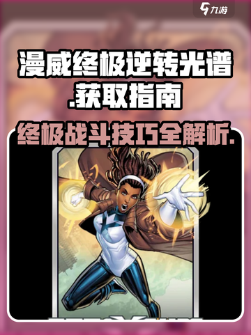 漫威终极逆转光谱💥免费获取方式大公开！游戏玩法定了！截图1