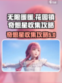 无限暖暖花园镇奇想星怎么收集介绍