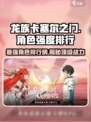 龙族卡塞尔之门角色强度排行榜介绍