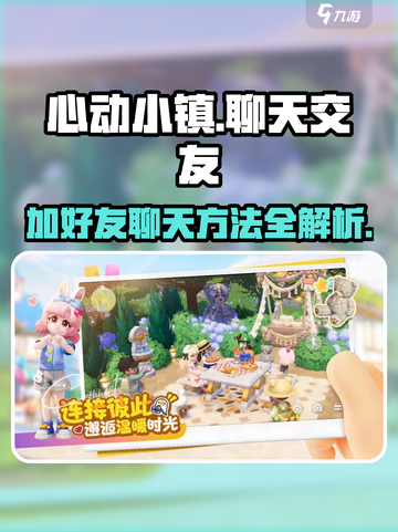 心动小镇🔥超全聊天交友攻略，快速加好友互动！🎮截图1