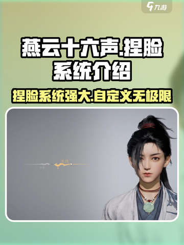 燕云十六声捏脸系统怎么样介绍截图1