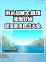 潜水员戴夫糕饭💡吃法攻略，玩家必看！