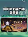 阴阳师万圣节活动有什么介绍