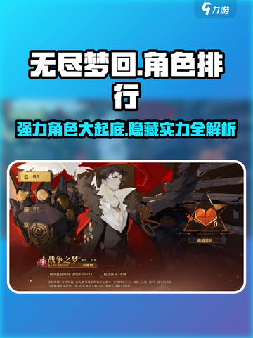 无尽梦回✨强力角色排行榜TOP3揭秘！你猜到第1了吗？截图1