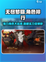 无尽梦回✨强力角色排行榜TOP3揭秘！你猜到第1了吗？