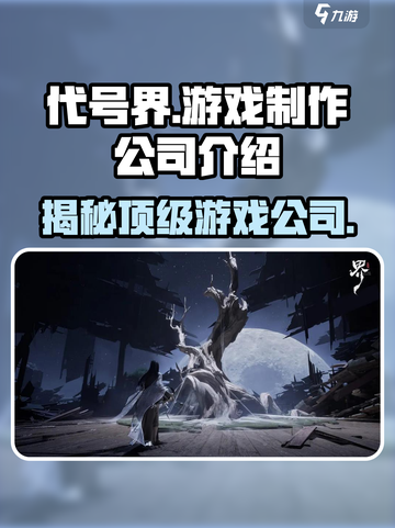 代号界🔥超神游戏公司大揭秘！🎮截图1