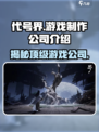 代号界🔥超神游戏公司大揭秘！🎮