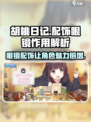 胡桃日记🔥戴眼镜配饰变学霸，游戏造型大揭秘！