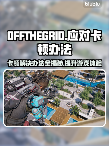OFFTHEGRID卡顿？脱网OTG流畅玩💎截图1