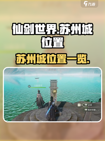 仙剑世界苏州城在哪儿介绍截图1