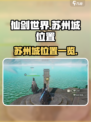 仙剑世界苏州城在哪儿介绍