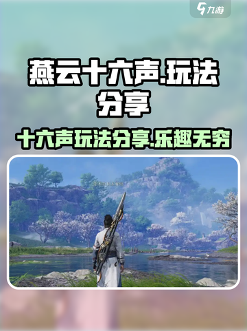 燕云十六声🔥超好玩！游戏玩法大揭秘👇截图1