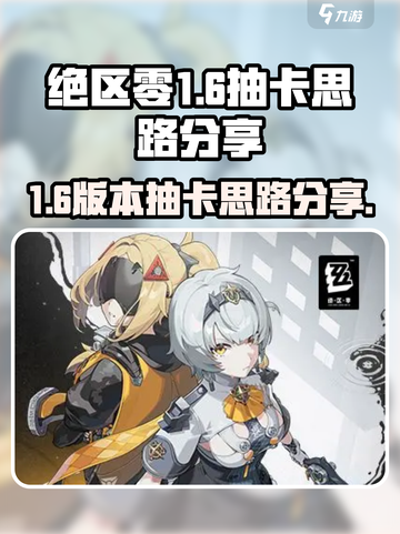 绝区零1.6抽取建议介绍截图1