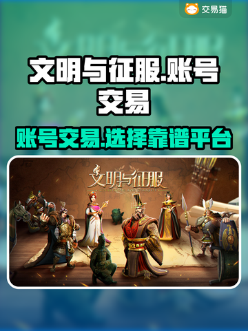 文明与征服账号交易📖靠谱平台推荐🔥截图1