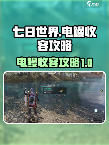 七日世界电鳗怎么收容介绍截图1