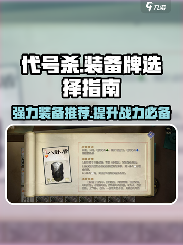 代号杀装备牌哪个好介绍截图1
