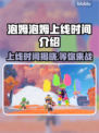 泡姆泡姆上线时间🔥游戏爱好者必看！📅