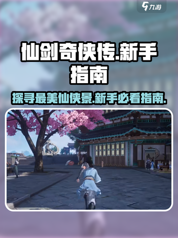 仙剑世界观景最佳地点介绍截图1