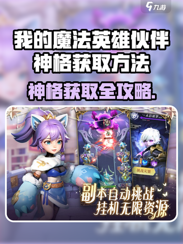 🔥《我的魔法英雄伙伴》神格获取全攻略！✨截图1