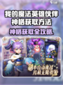 🔥《我的魔法英雄伙伴》神格获取全攻略！✨