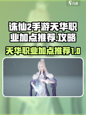 诛仙2手游天华职业怎么加点介绍截图1