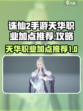 诛仙2手游天华职业怎么加点介绍