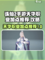 诛仙2手游天华职业怎么加点介绍