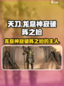 原神：龙息神寂破阵之枪竟是谁的武器？🔥