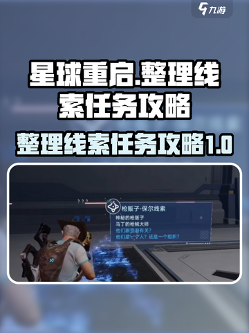 星球重启整理线索任务怎么做介绍截图1