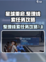 星球重启整理线索任务怎么做介绍