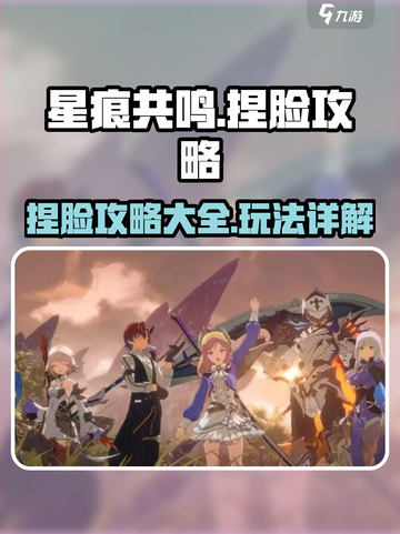 星痕共鸣🔥捏脸攻略：玩转颜值巅峰！💎截图1