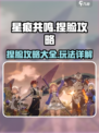星痕共鸣🔥捏脸攻略：玩转颜值巅峰！💎