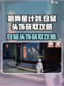 唱舞星计划💥仓鼠头饰免费获取攻略来啦！