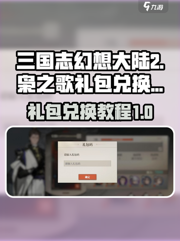 三国志幻想大陆2枭之歌礼包如何兑换介绍截图1
